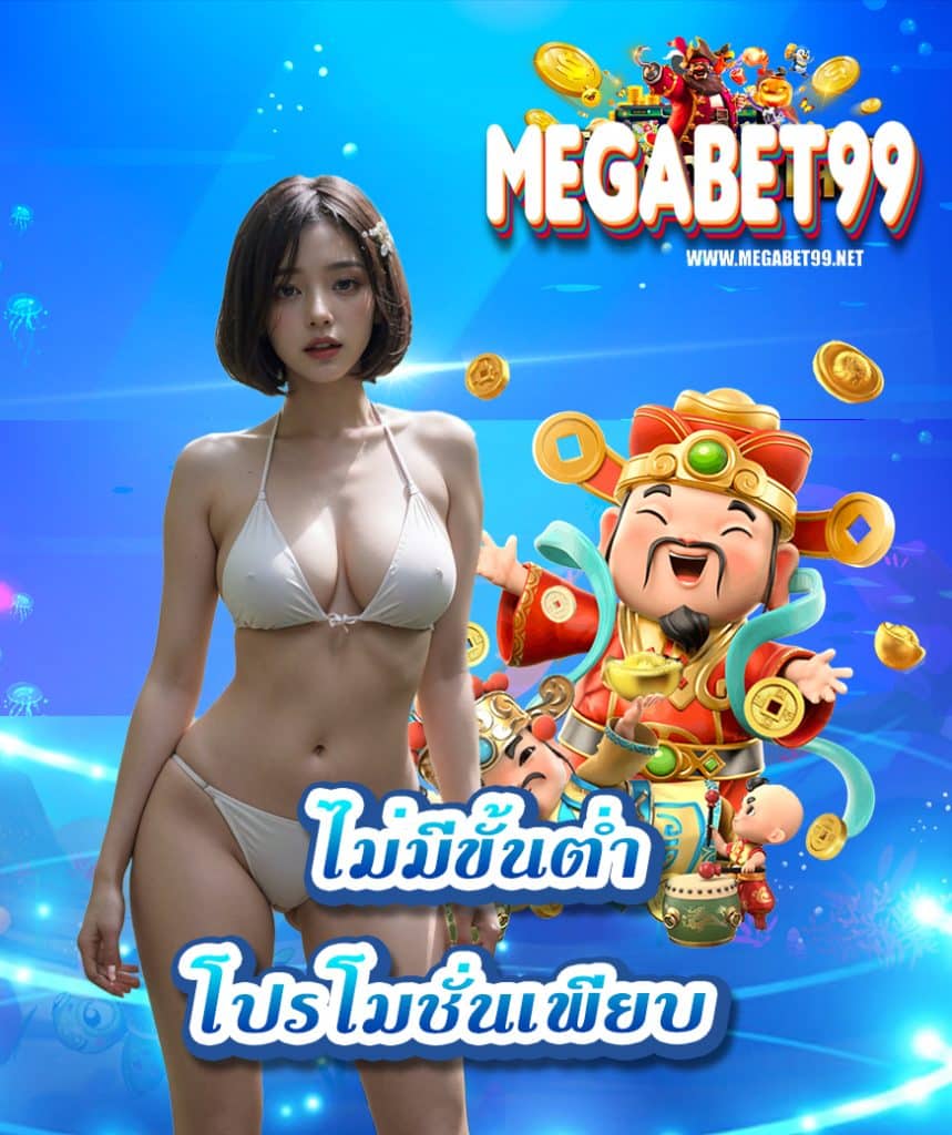 megabet99 เข้าสู่ระบบ